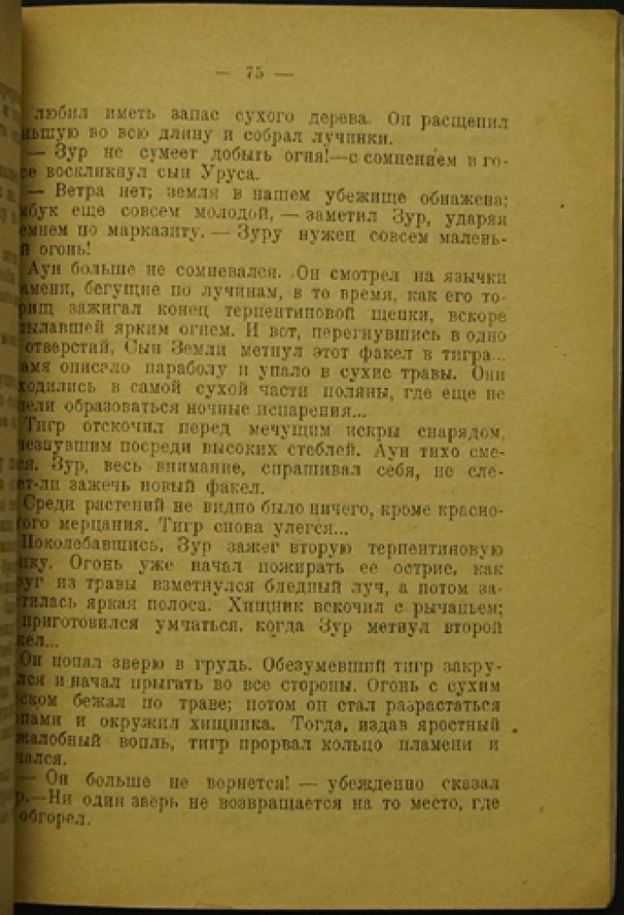 Хищник-Гигант, или Пещерный лев