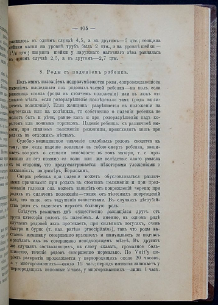 Учебник судебной медицины (перевод по русскому законодательству) — К. Эммерт, под ред. Д.П. Косоротова. Санкт-Петербург, 1902