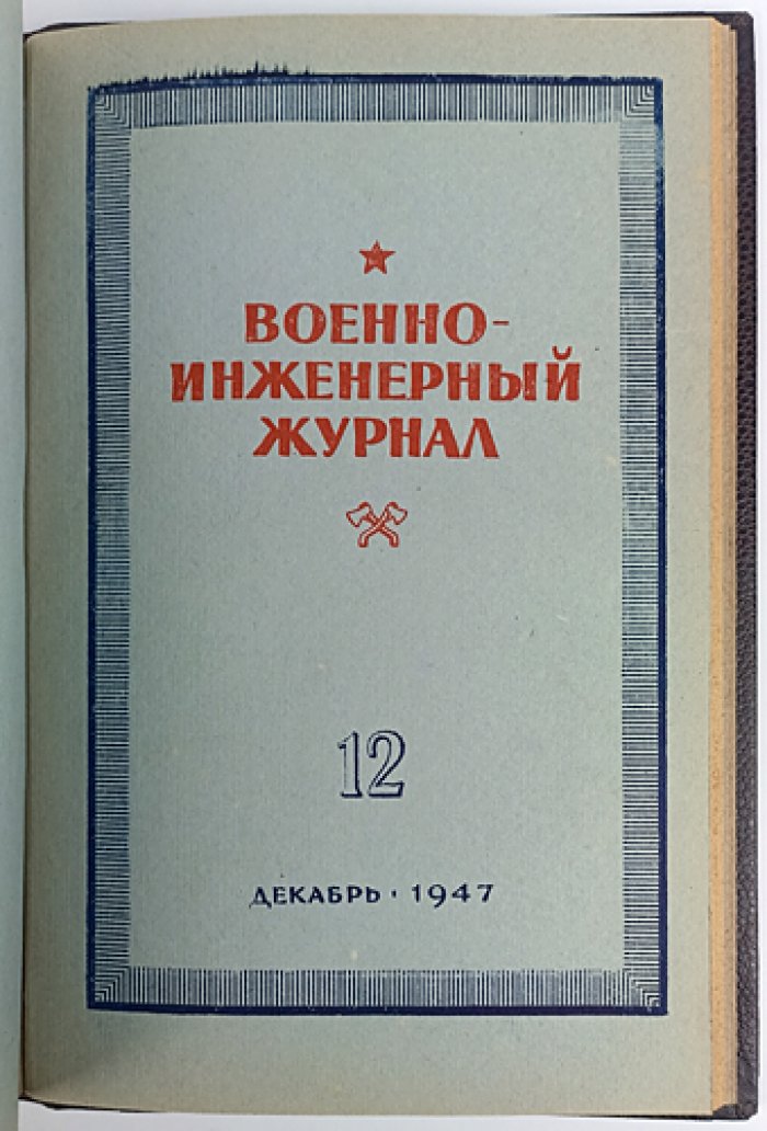 Военно-инженерный журнал. Полный комплект за 1947 год (инженерные войска)