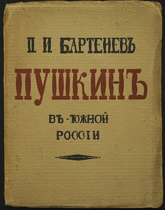 П.И. Бартенев. Пушкин в Южной России: историко-литературный очерк и материалы