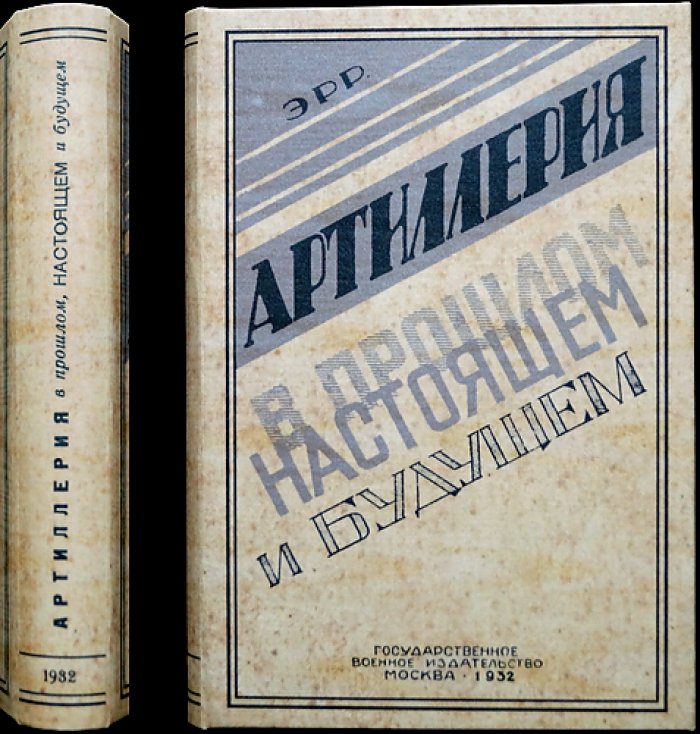 Артиллерия в прошлом, настоящем и будущем: техника, тактика и организация (по опыту войны 1914–1918)
