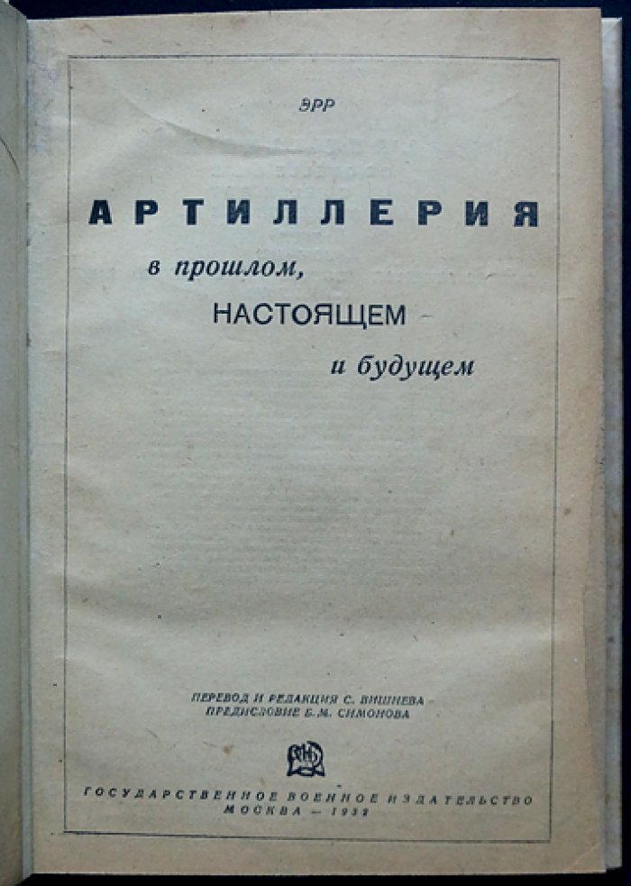 Артиллерия в прошлом, настоящем и будущем: техника, тактика и организация (по опыту войны 1914–1918)