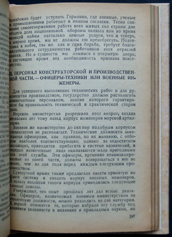 Артиллерия в прошлом, настоящем и будущем: техника, тактика и организация (по опыту войны 1914–1918)