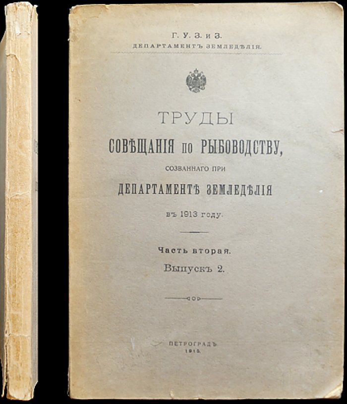 Труды совещания по рыбоводству при Департаменте земледелия (1913): часть II, выпуск 2