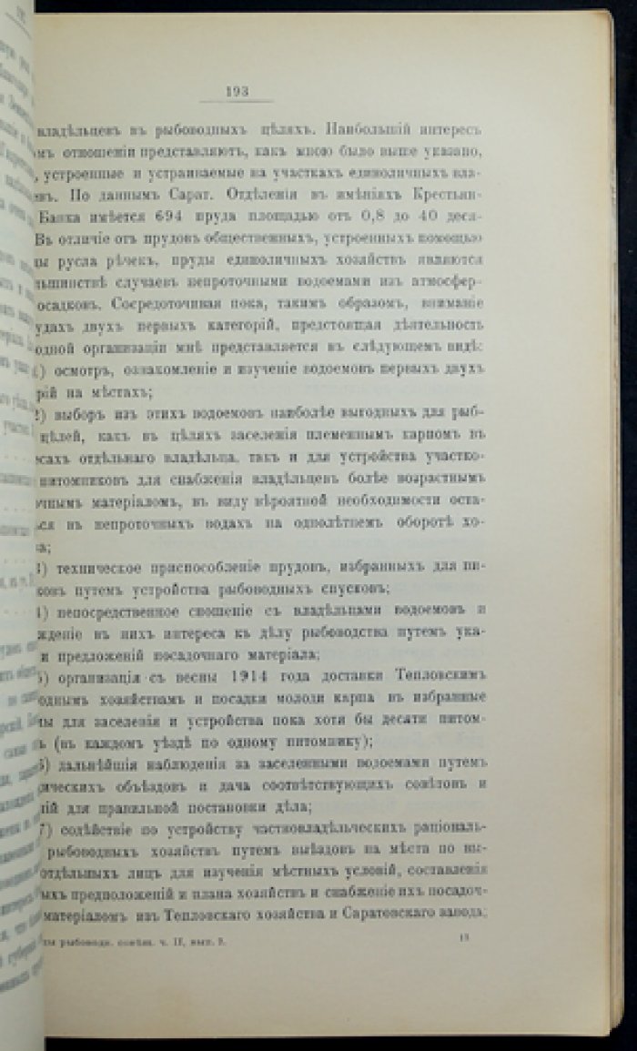 Труды совещания по рыбоводству при Департаменте земледелия (1913): часть II, выпуск 2