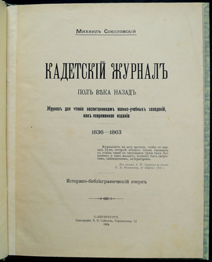 «Кадетский журнал полвека назад»: историко-библиографический очерк о журнале для воспитанников военно-учебных заведений (1836–1863)