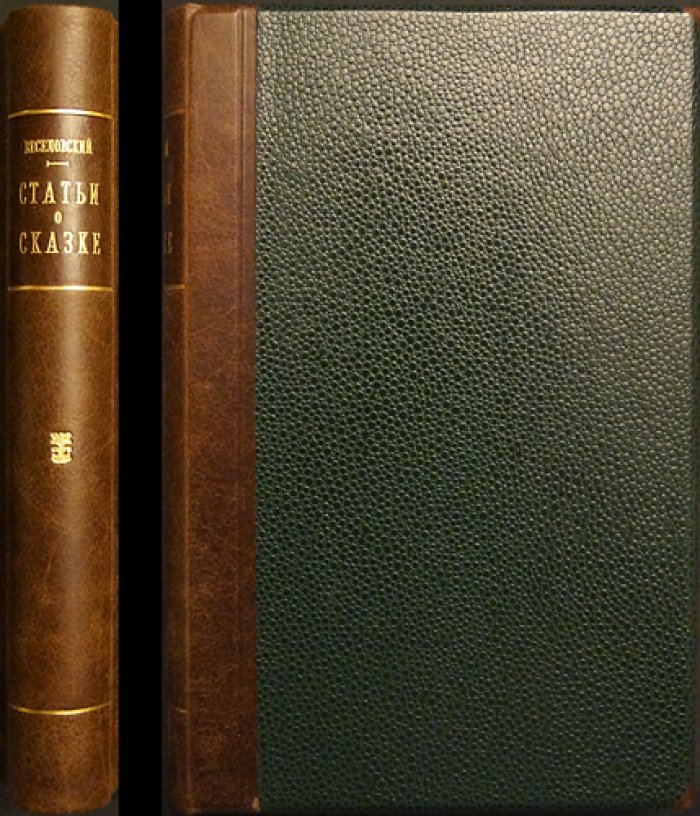 А.Н. Веселовский. Статьи о сказке (1868–1890). Сравнительное изучение эпоса и сказочных традиций