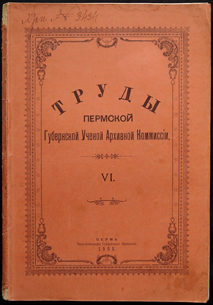 Труды Пермской губернской ученой архивной комиссии. Выпуск VI