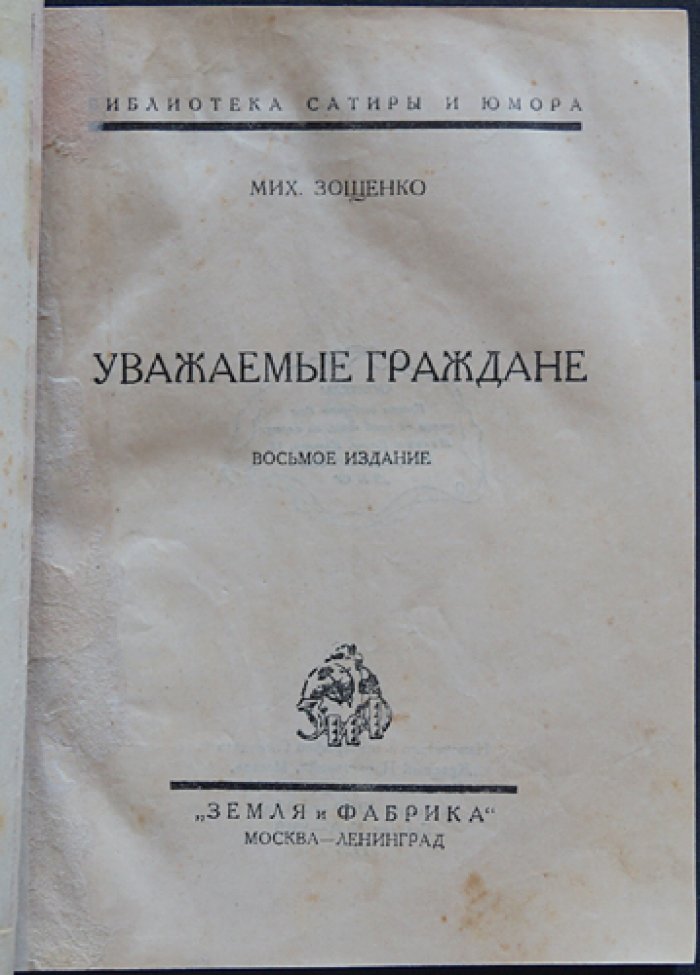 Зощенко М. «Уважаемые граждане» — сатирические рассказы (8-е издание)