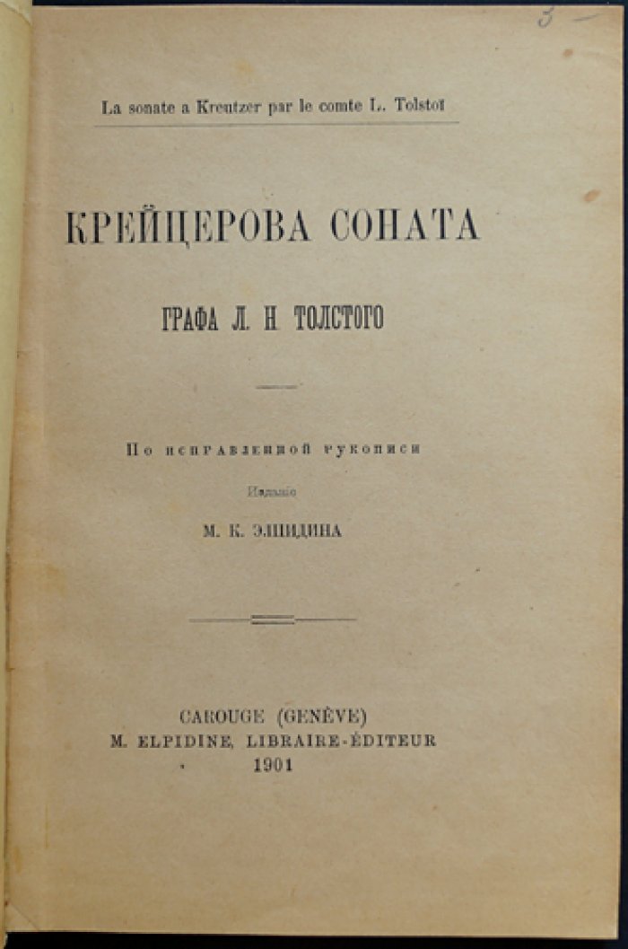 Л. Н. Толстой. «Крейцерова соната»: повесть с послесловием графа Л. Н. Толстого