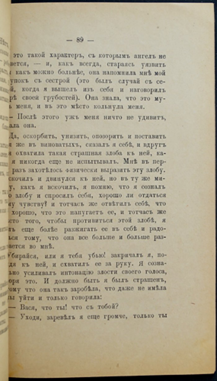 Л. Н. Толстой. «Крейцерова соната»: повесть с послесловием графа Л. Н. Толстого