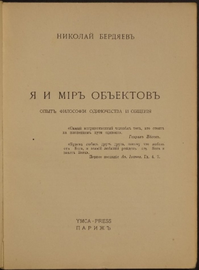 Николай Бердяев — «Я и мир объектов»: опыт философии одиночества и общения
