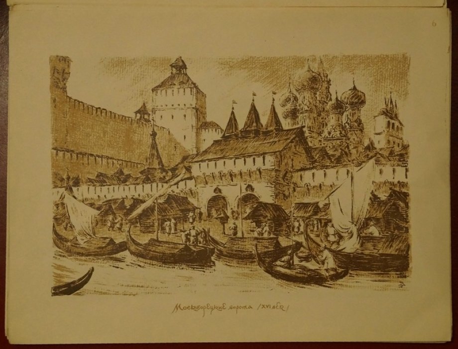Москва XII–XVII вв.: 18 автолитографий В. С. Кондратьева