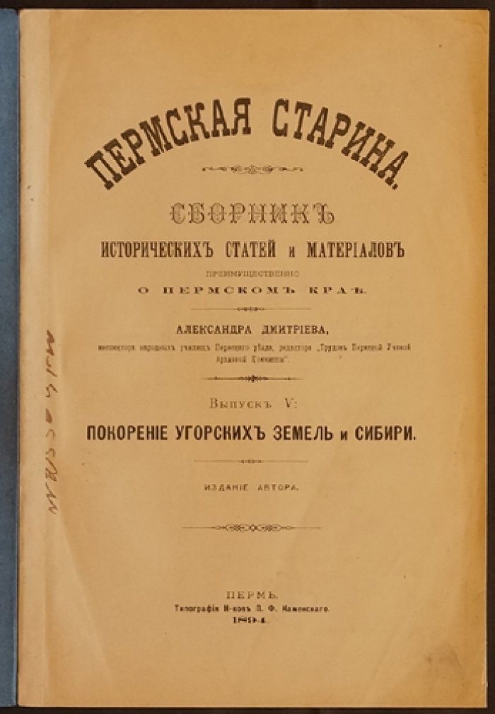 «Пермская старина». Выпуск V — Покорение Угорских земель и Сибирь: исторические статьи и материалы о Пермском крае