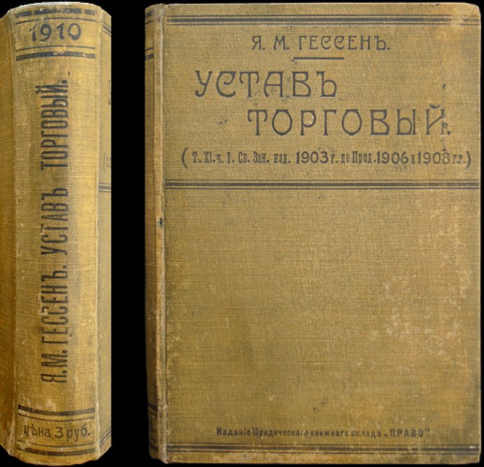 Устав торговый (с разъяснениями и приложениями: Сенат, судебная практика, правила морского страхования и большой аварии)
