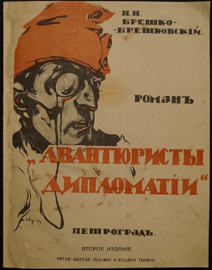 Авантюристы дипломатии: роман о тайных интригах Первой мировой