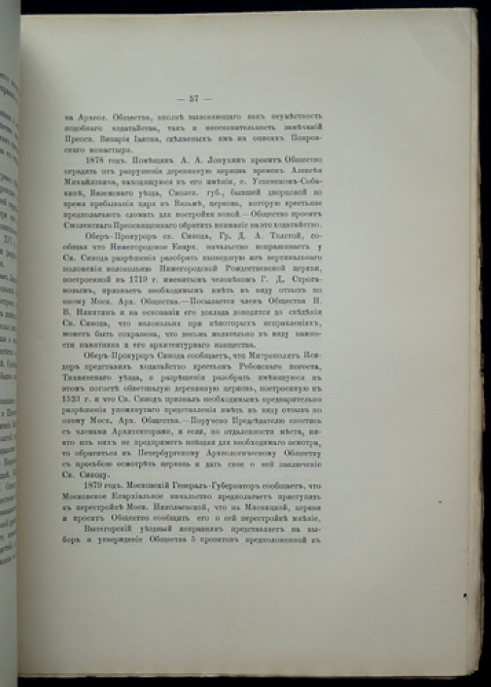 Историческая записка о деятельности Императорского Московского Археологического Общества (за первые 25 лет существования)