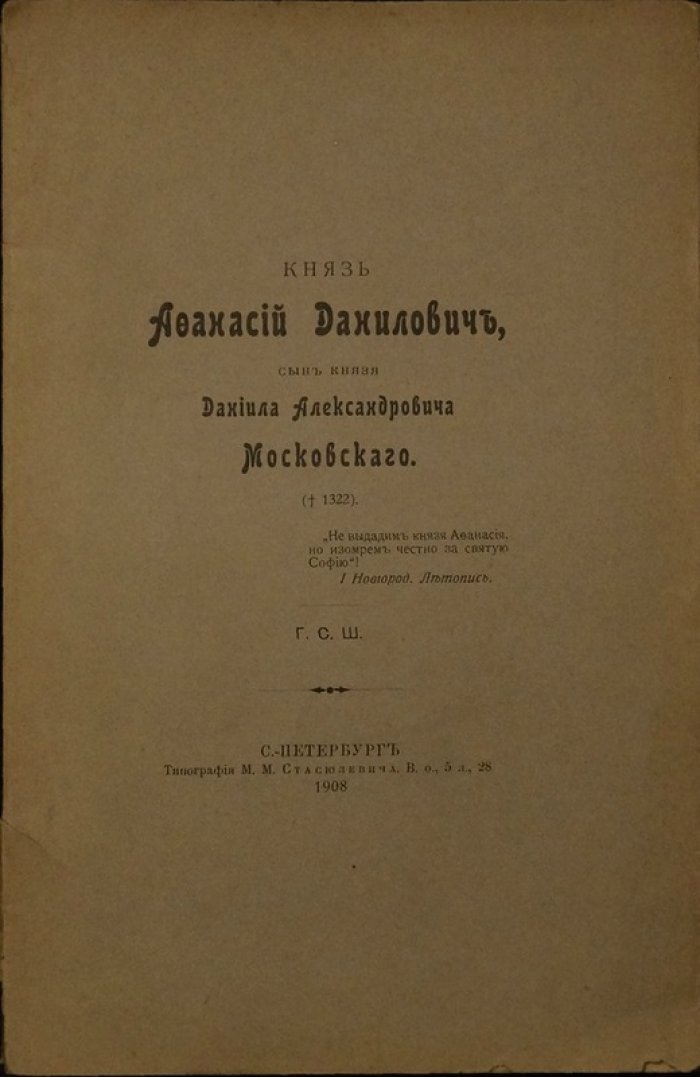 Князь Афанасий Данилович, сын князя Даниила Александровича Московского (1908)