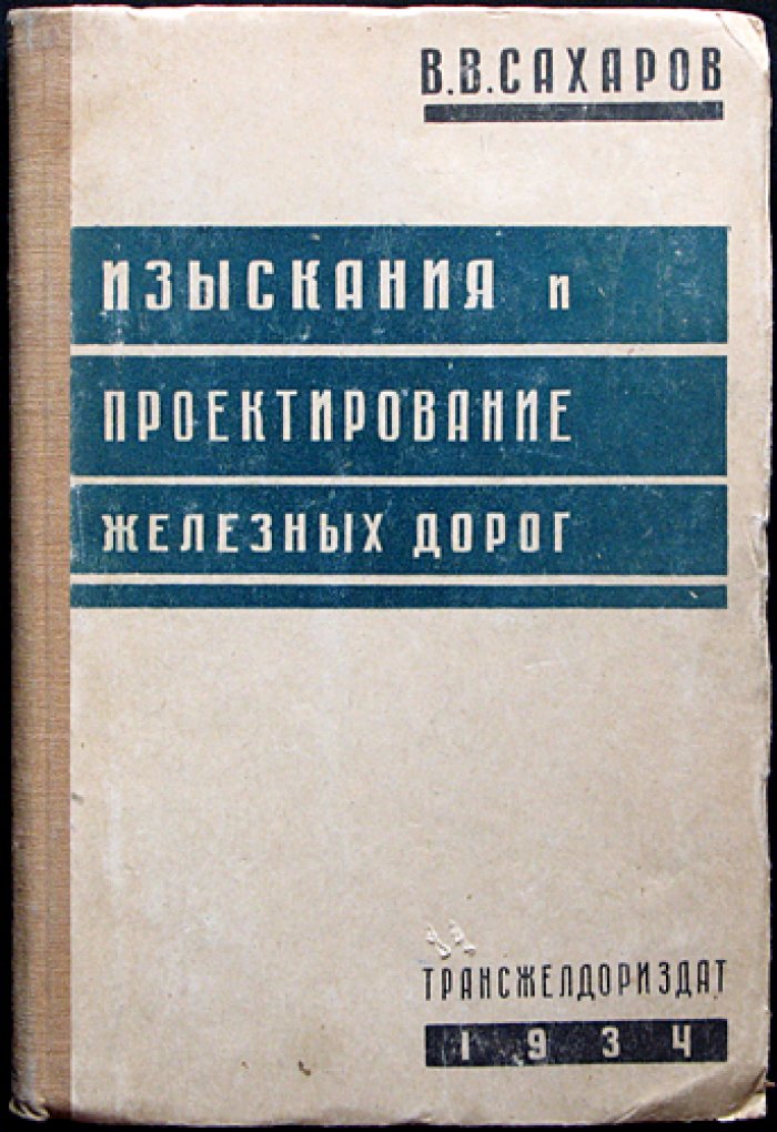 Изыскания и проектирование железных дорог: инженерная методика, нормативы, расчёты и реконструкция путей