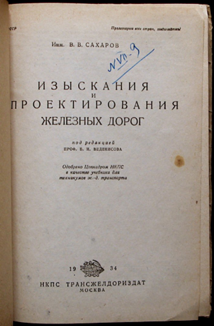 Изыскания и проектирование железных дорог: инженерная методика, нормативы, расчёты и реконструкция путей