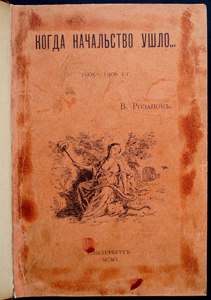 Когда начальство ушло… (1905–1906): статьи и размышления о событиях первой русской революции
