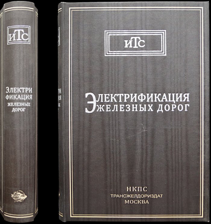 Электрификация железных дорог. Том I: Подстанции и контактная сеть (Тяговые подстанции; контактная сеть)