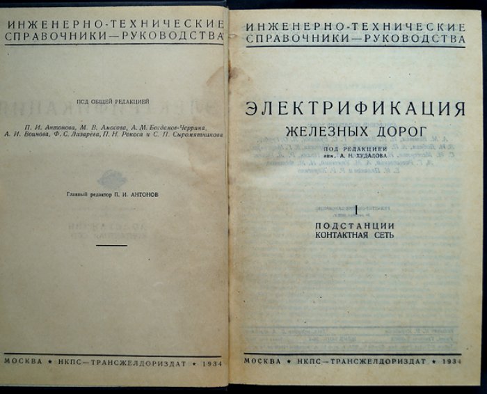 Электрификация железных дорог. Том I: Подстанции и контактная сеть (Тяговые подстанции; контактная сеть)