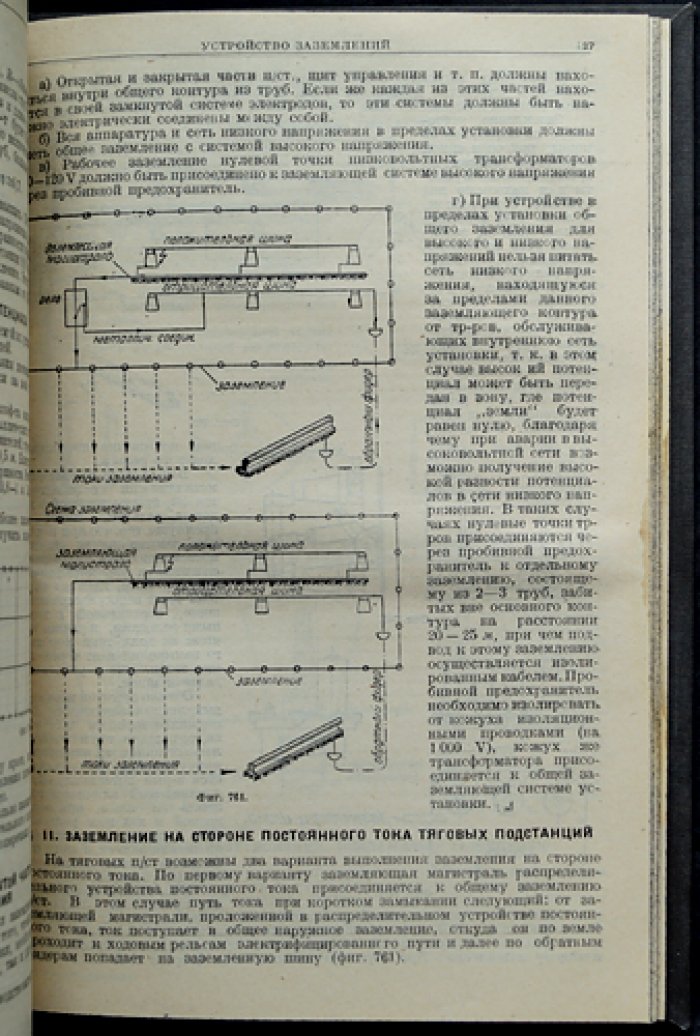 Электрификация железных дорог. Том I: Подстанции и контактная сеть (Тяговые подстанции; контактная сеть)