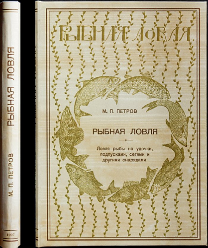 Рыбная ловля всех видов во все времена года (удочки, подпуски, сети). Практическое руководство с рисунками и таблицами