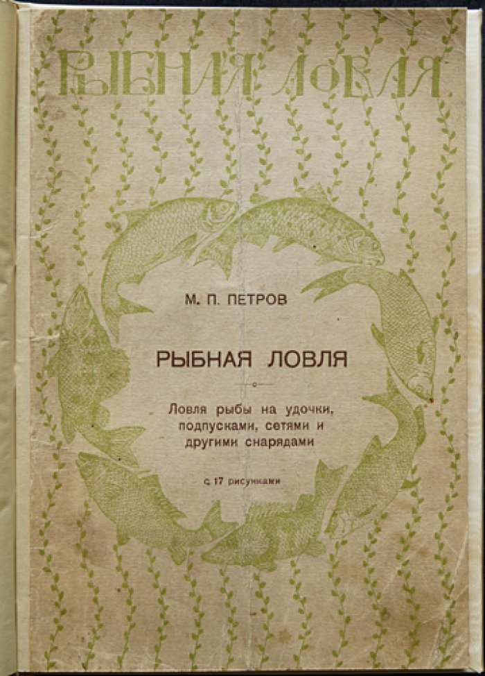 Рыбная ловля всех видов во все времена года (удочки, подпуски, сети). Практическое руководство с рисунками и таблицами