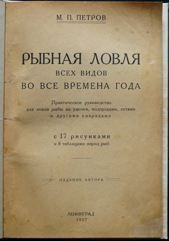 Рыбная ловля всех видов во все времена года (удочки, подпуски, сети). Практическое руководство с рисунками и таблицами