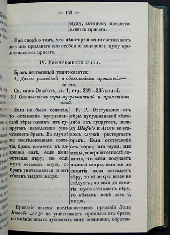 Изложение начал мусульманского законоведения (репринт 1850 г.)