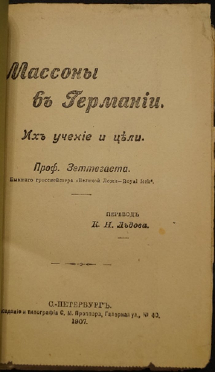 Герман Зеттегаст: Масонские общины Германии — учение и цели