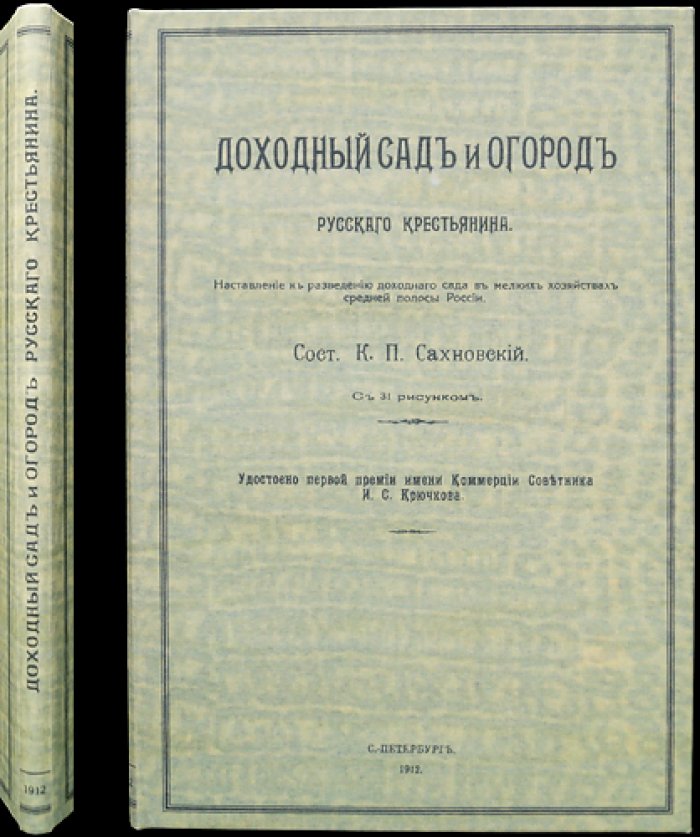 Доходный сад и огород русского крестьянина: практическое руководство для малых хозяйств (с рисунками)