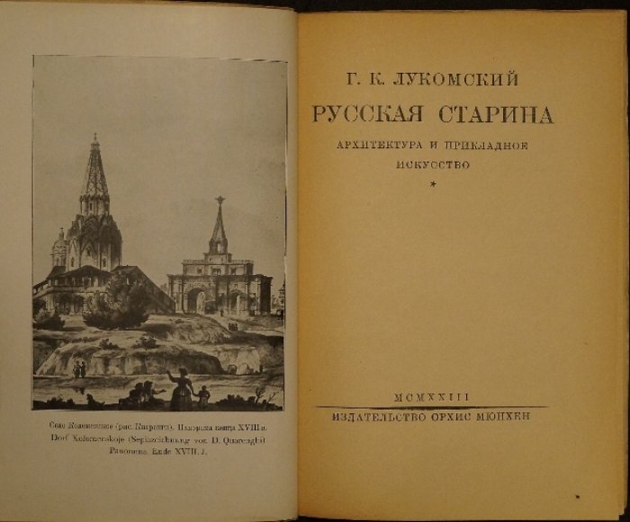 Русская старина: архитектура и прикладное искусство (библиофильское издание, 1923)