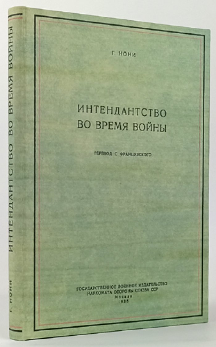 Интендантство во время войны: организация тыла, снабжение, транспорт и продовольствие