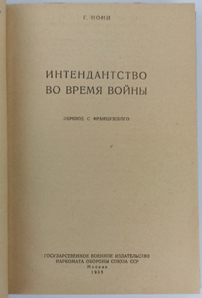 Интендантство во время войны: организация тыла, снабжение, транспорт и продовольствие