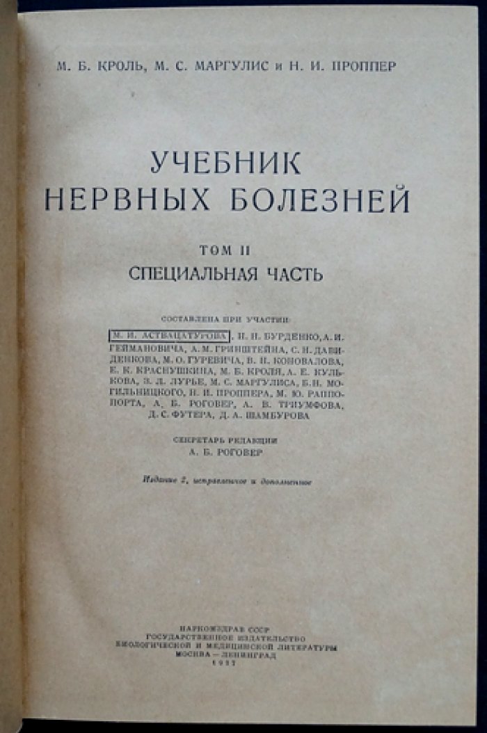 Учебник нервных болезней. В двух томах. Том I: Общая часть; Том II: Специальная часть (2-е изд., исправленное и дополненное)