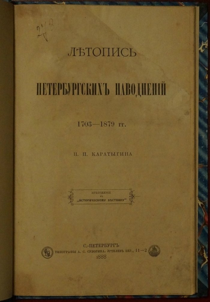 Летопись петербургских наводнений 1703–1879: дневниковые записи очевидцев