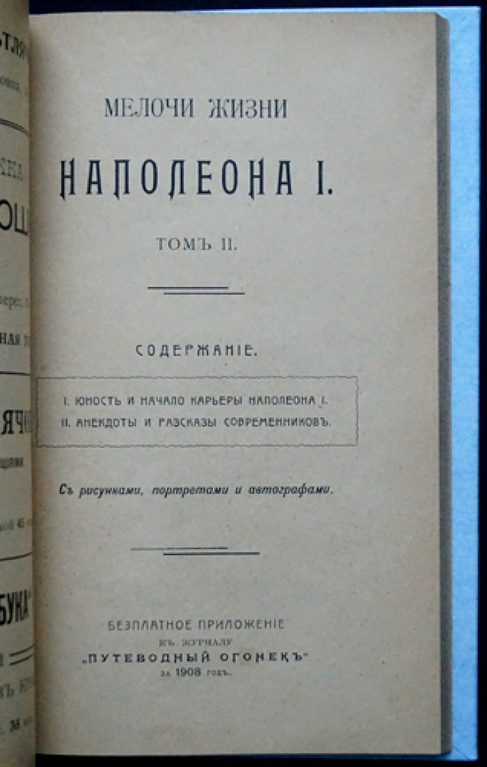 Мелочи жизни Наполеона I. В двух томах (в одном переплете). Иллюстрированное издание с факсимиле