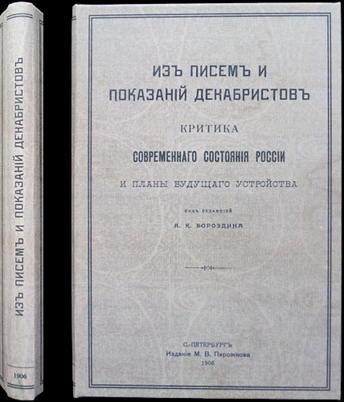 Из писем и показаний декабристов: критика устройства России и проекты будущего управления