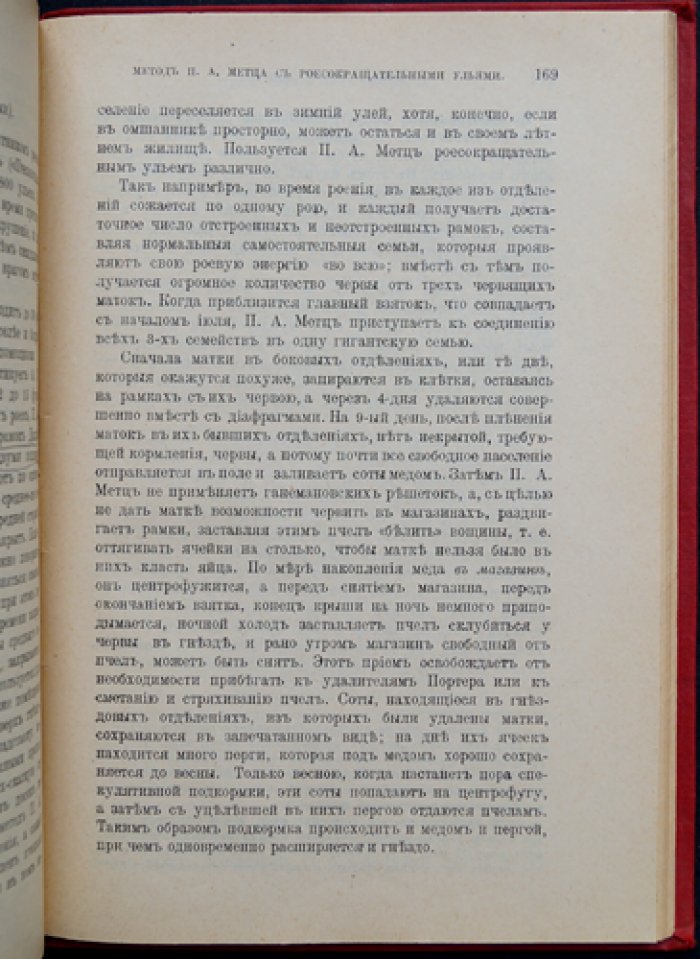 Шимановский. Методы пчеловождения: способы содержания пчел в рамочных и неразборных ульях (с чертежами универсального улья Буткевича)