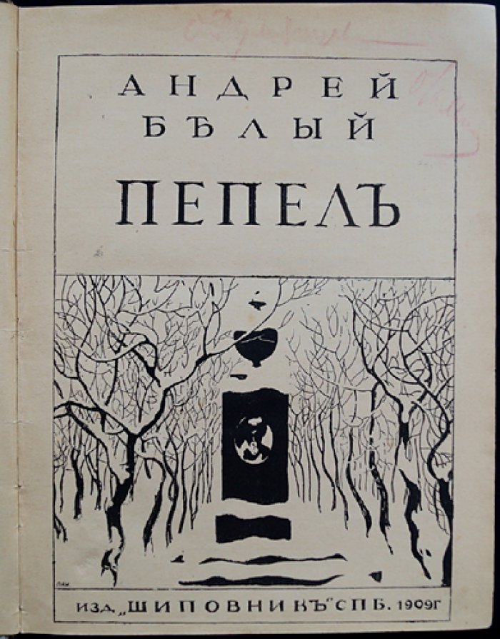 Андрей Белый. «Пепел». Лирический сборник и история внутреннего перелома