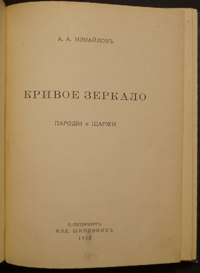 «Кривое зеркало»: литературные пародии и дружеские шаржи начала XX века