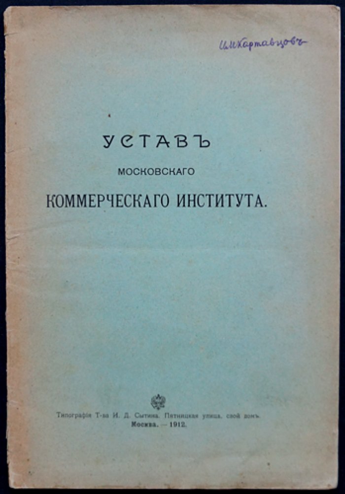 Устав Московского коммерческого института (изд. 1912) — официальные правила и структура учебного заведения