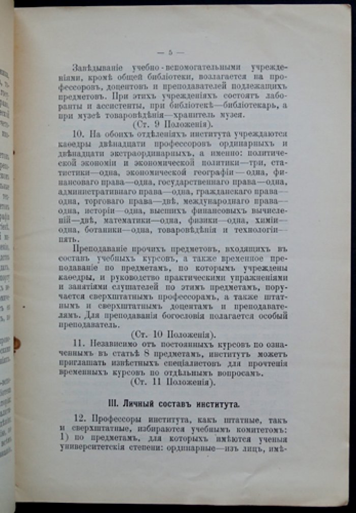 Устав Московского коммерческого института (изд. 1912) — официальные правила и структура учебного заведения