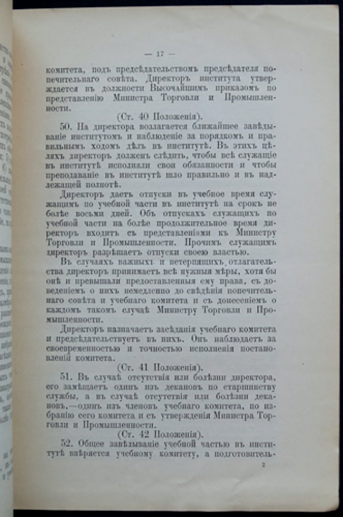 Устав Московского коммерческого института (изд. 1912) — официальные правила и структура учебного заведения