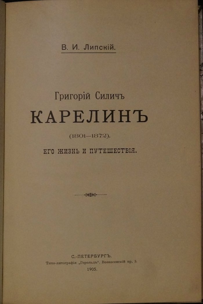 Григорий Силич Карелин (1801–1872): жизнь и путешествия. Очерк В.И. Липского