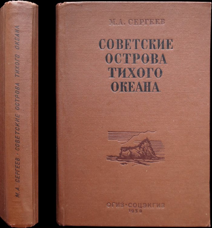 Советские острова Тихого океана (география и хозяйство островных районов СССР)