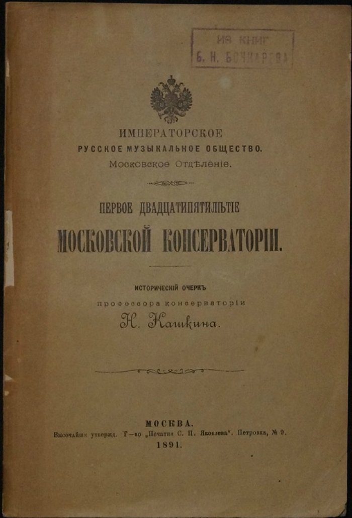Первое двадцатипятилетие Московской консерватории: исторический очерк (1891)